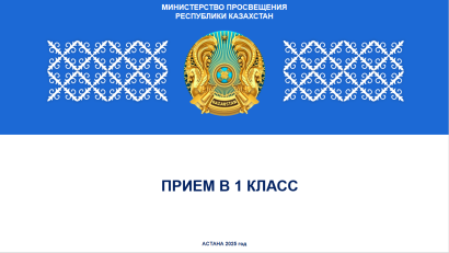 ПРИЕМ В 1 КЛАСС